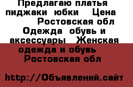 Предлагаю платья, пиджаки, юбки. › Цена ­ 1 000 - Ростовская обл. Одежда, обувь и аксессуары » Женская одежда и обувь   . Ростовская обл.